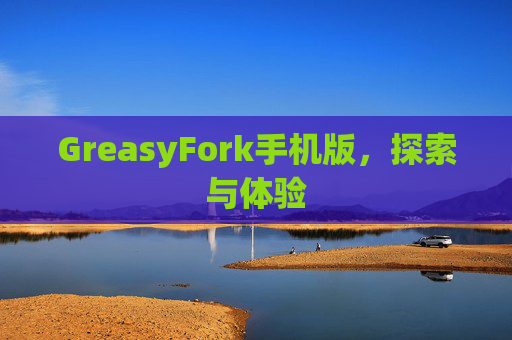 GreasyFork手机版，探索与体验