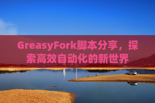 GreasyFork脚本分享，探索高效自动化的新世界
