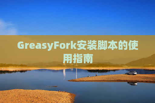 GreasyFork安装脚本的使用指南